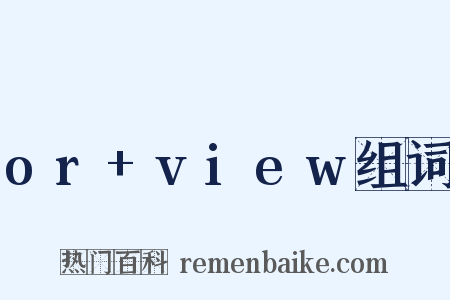 or+view组词是什么意思的图片